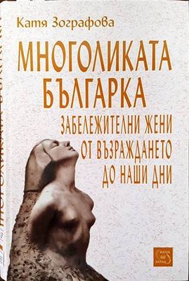 Многоликата българка