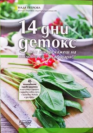 14 дни детокс, или как да кажеш на тялото си  14 дни детокс, или как да кажеш на тялото си "Благодаря!"