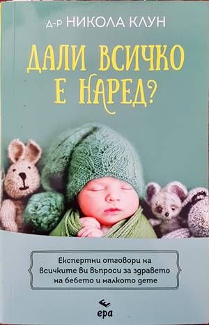 Дали всичко е наред?