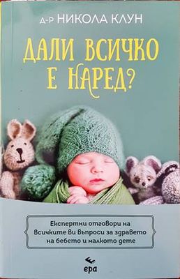 Дали всичко е наред?
