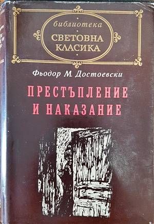 Престъпление и наказание