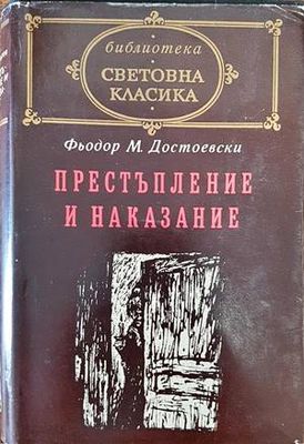 Престъпление и наказание