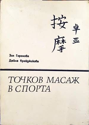 Точков масаж в спорта