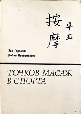Точков масаж в спорта
