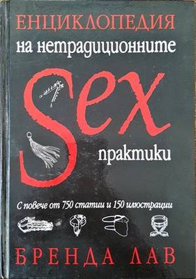 Енциклопедия на нетрадиционните sex практики