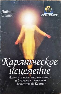 Кармическое исцеление
