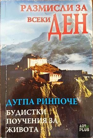 Размисли за всеки ден. Будистки поучения за живота