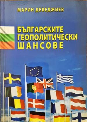 Българските геополитически шансове