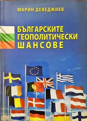 Българските геополитически шансове
