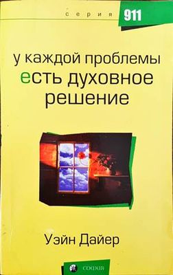 У каждой проблемы есть духовное решение