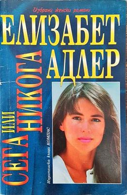 Сега или никога