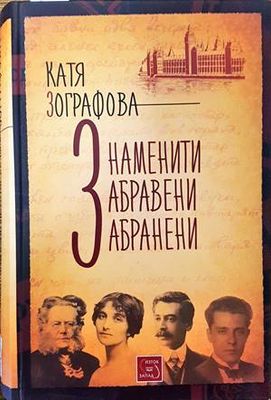 Знаменити, забравени, забранени