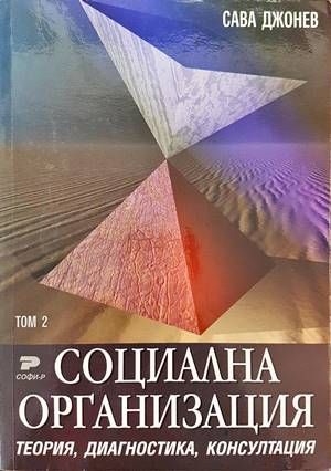 Социална организация. Том 1-2 Социална организация. Том 1-2