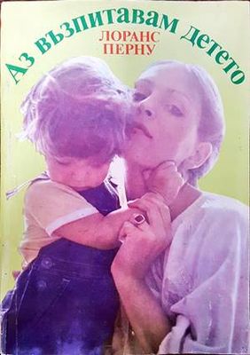 Аз възпитавам детето