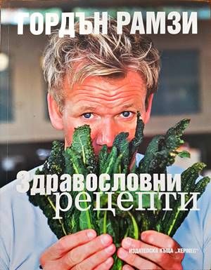 Здравословни рецепти