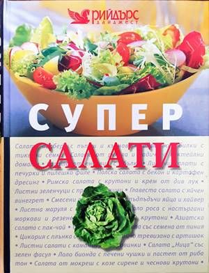 Супер салати