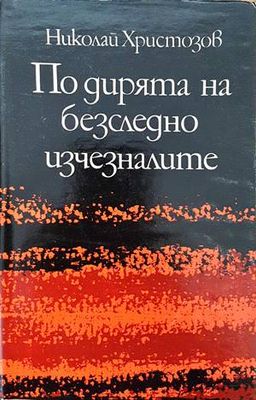 По дирята на безследно изчезналите