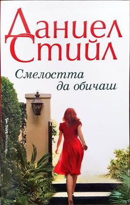 Смелостта да обичаш