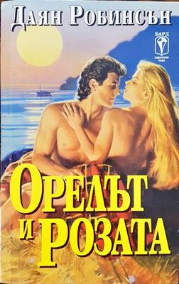 Орелът и розата