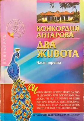 Два живота. Част 2