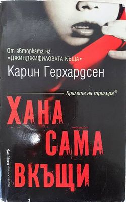 Хана сама вкъщи