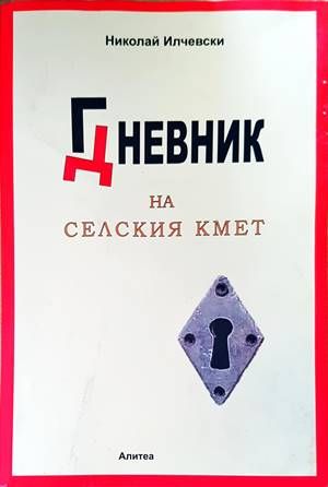 Гневник на селския кмет Гневник на селския кмет