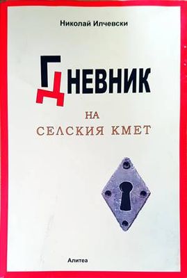 Гневник на селския кмет Гневник на селския кмет