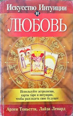 Искусство Интуиции и Любовь