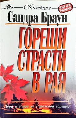 Горещи страсти в рая