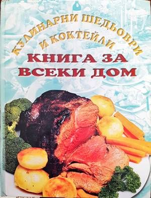 Кулинарни шедьоври и коктейли. Книга за всеки дом