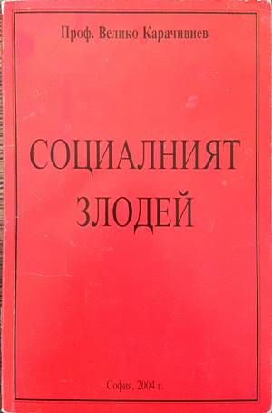 Социалният злодей