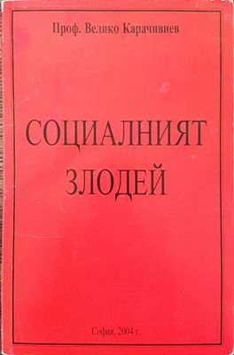 Социалният злодей