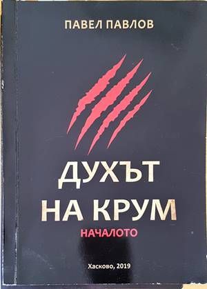 Духът на Крум - началото Духът на Крум - началото