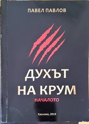 Духът на Крум - началото