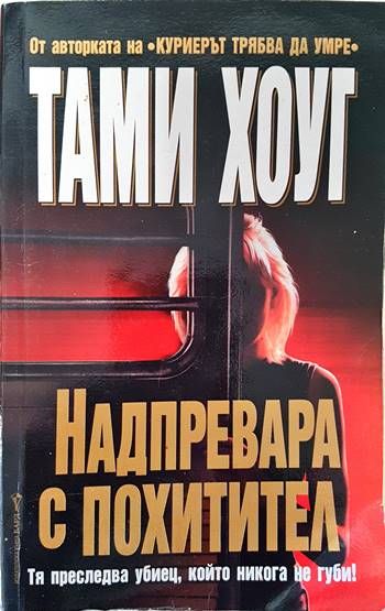 Надпревара с похитител Надпревара с похитител