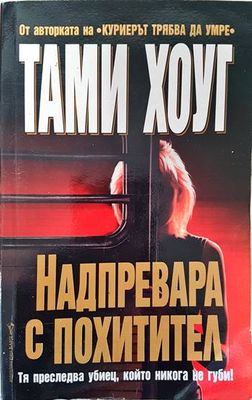 Надпревара с похитител