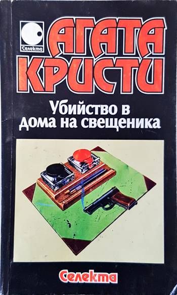 Убийство в дома на свещеника