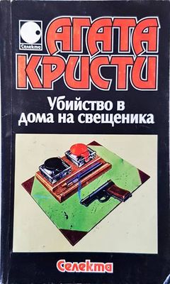 Убийство в дома на свещеника