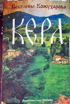 Кера