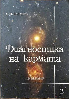 Диагностика на кармата. Част 2