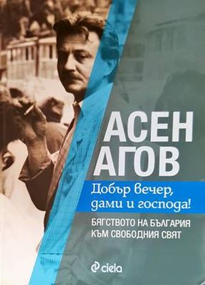 Добър вечер, дами и господа!