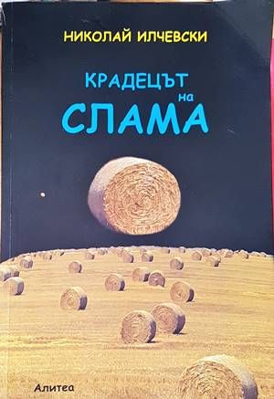 Крадецът на слама