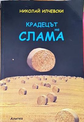 Крадецът на слама