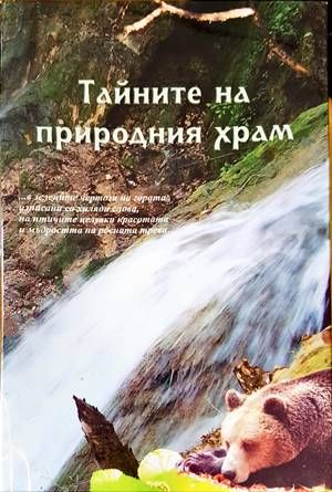 Тайните на природния храм