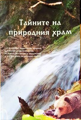 Тайните на природния храм