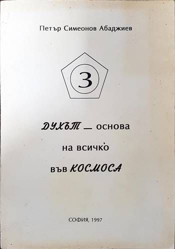 Духът - основа на всичко във Космоса