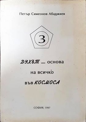 Духът - основа на всичко във Космоса