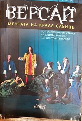 Версай: Мечтата на Краля Слънце