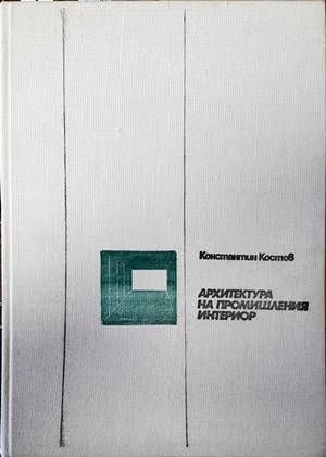 Архитектура на промишления интериор