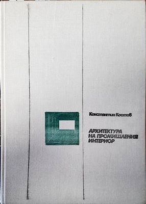 Архитектура на промишления интериор
